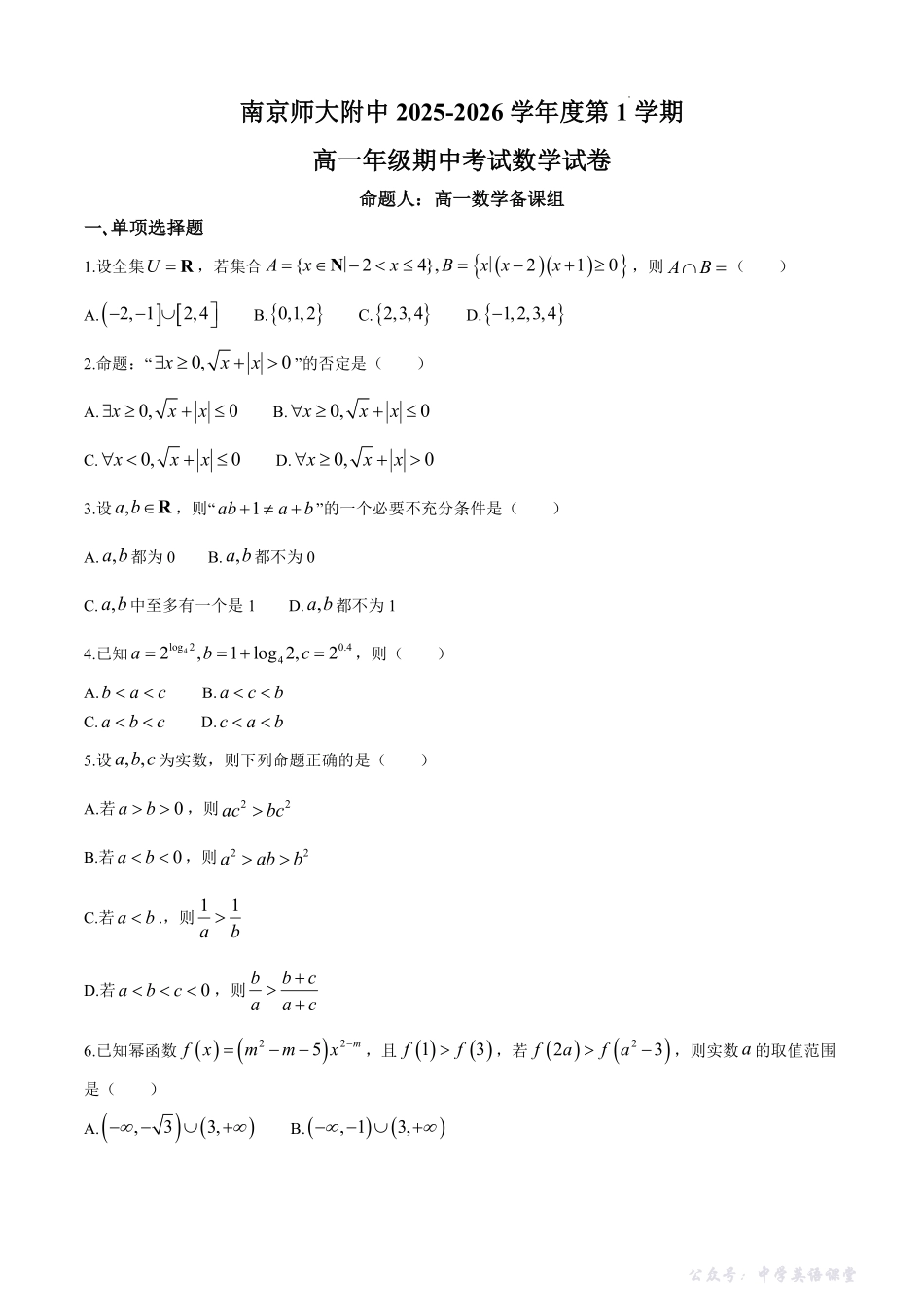 【数学+答案】江苏省南京师范大学附属中学2025-2026学年高一上学期期中考试数学试题.pdf_第1页