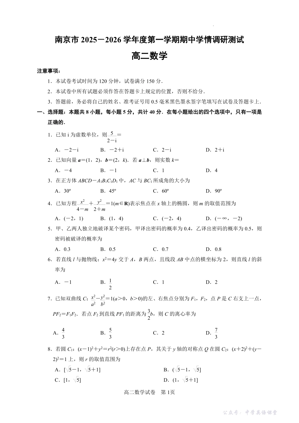 【数学+答案】江苏省南京市2025-2026学年高二上学期期中学情调研测试数学试题.pdf_第1页