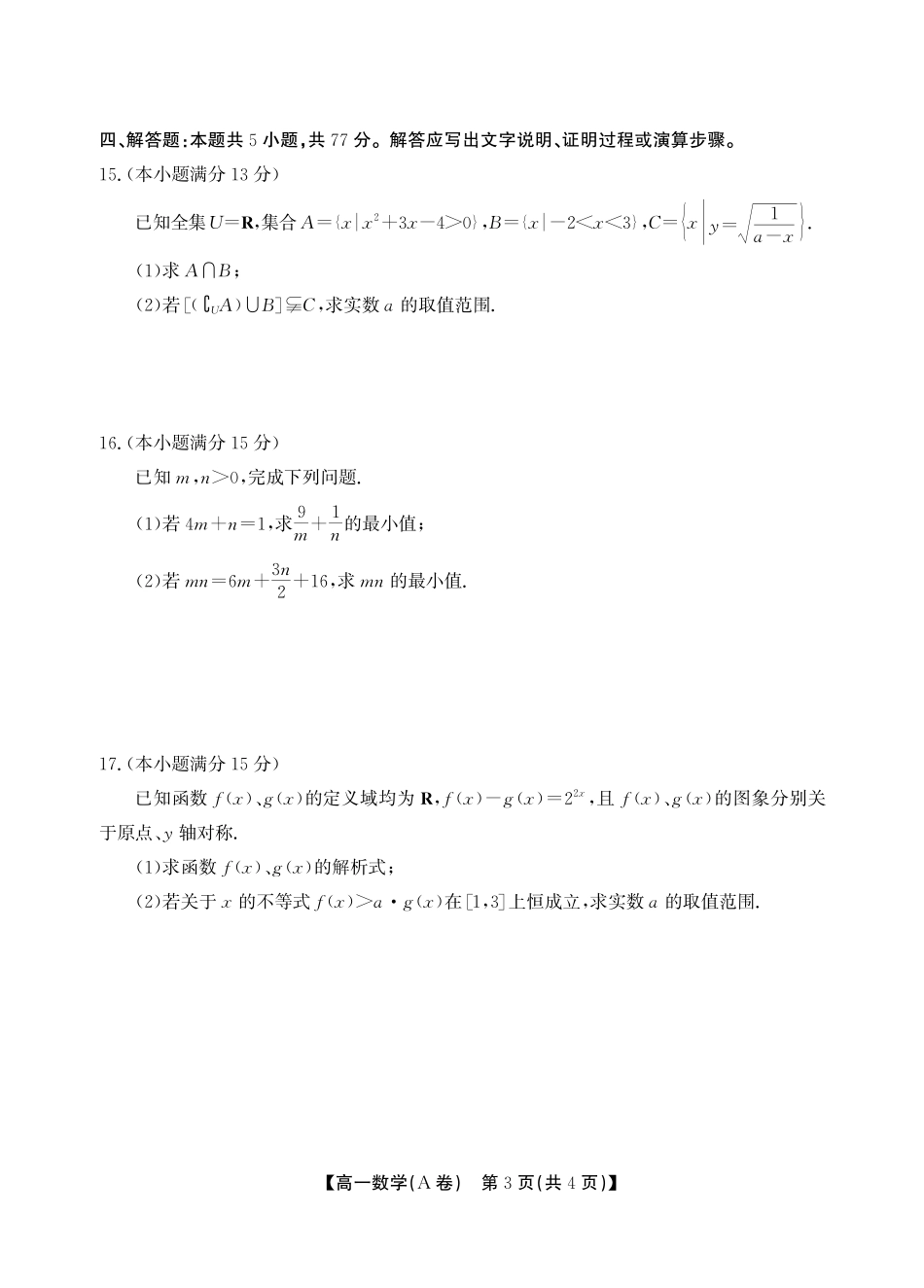 【数学A卷】安徽省鼎尖名校大联考2025-2026学年上学期高一11月期中考试.pdf_第3页