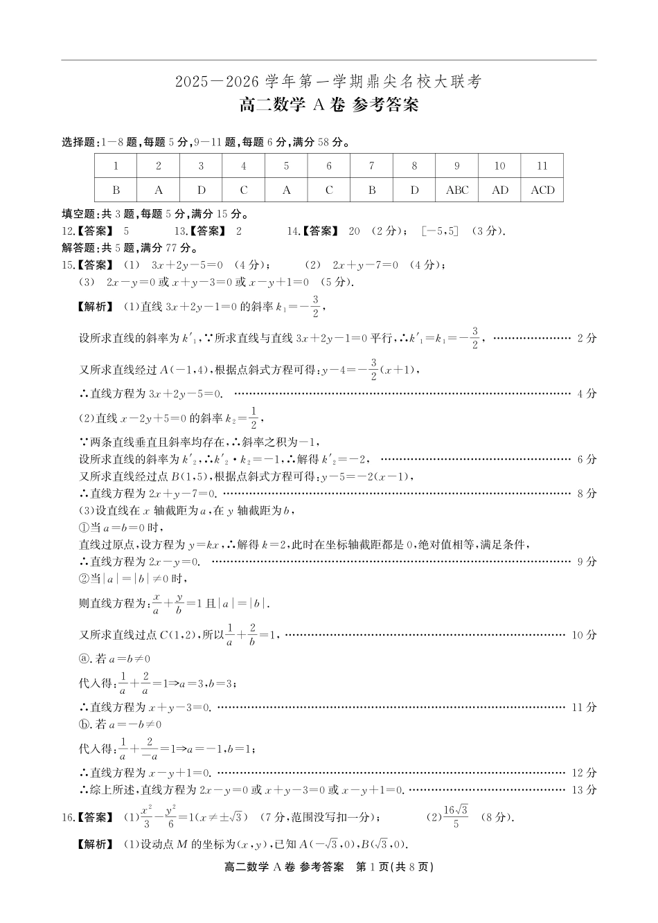 【数学A卷答案】安徽省鼎尖名校大联考2025-2026学年上学期高二11月期中考试.pdf_第1页