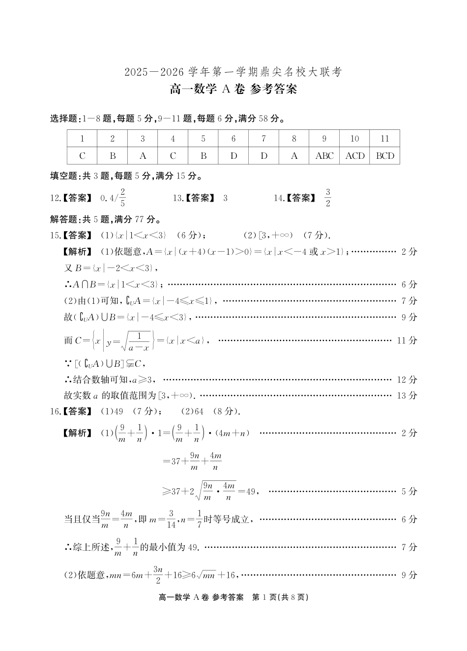 【数学A卷-答案】安徽省鼎尖名校大联考2025-2026学年上学期高一11月期中考试.pdf_第1页