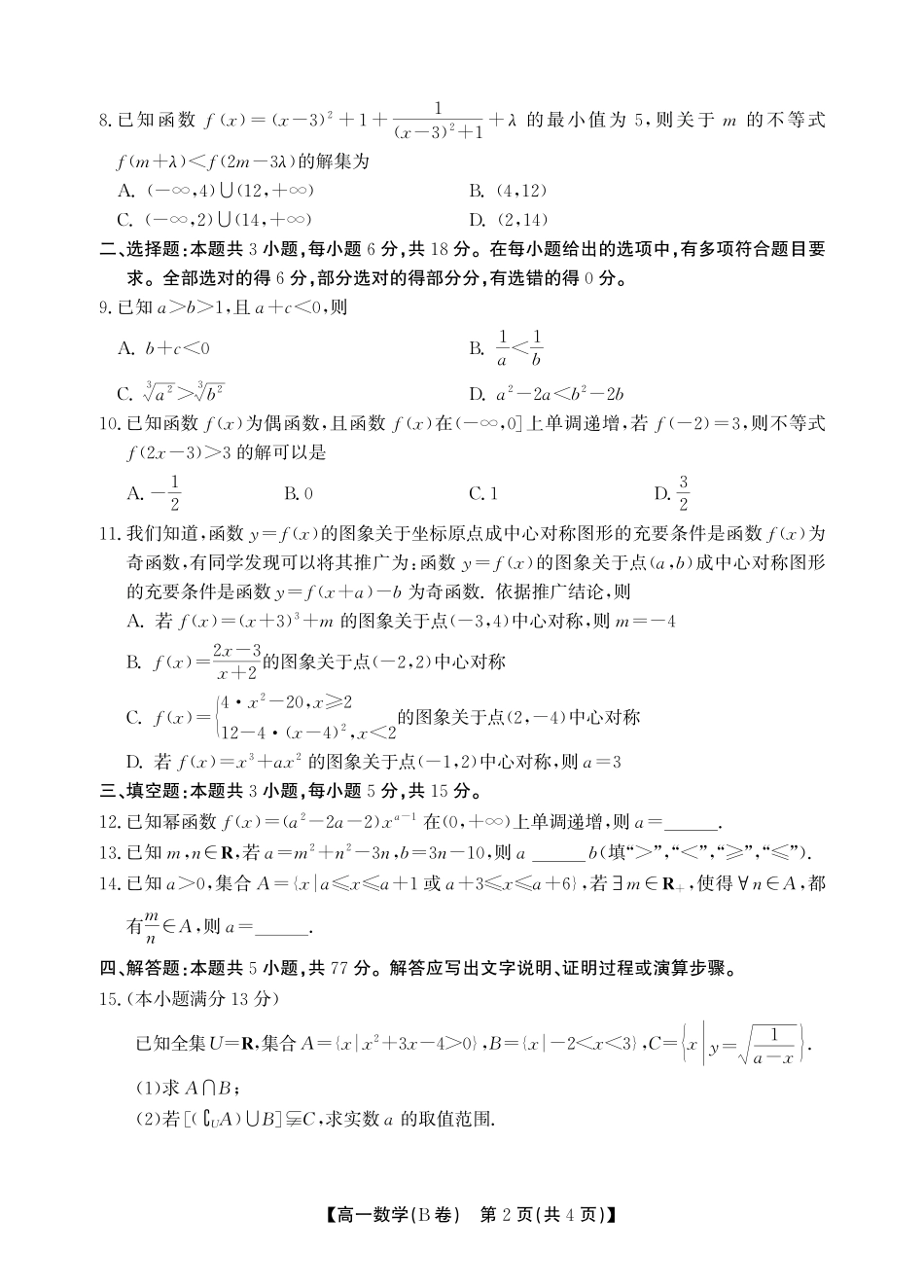 【数学B卷】安徽省鼎尖名校大联考2025-2026学年上学期高一11月期中考试.pdf_第2页