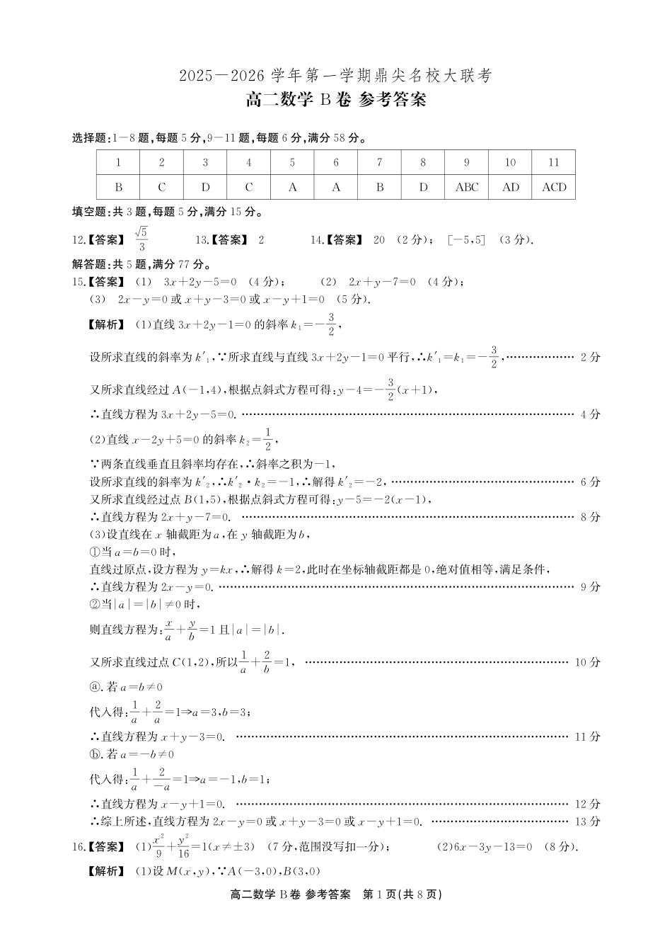 【数学B卷答案】安徽省鼎尖名校大联考2025-2026学年上学期高二11月期中考试.pdf_第1页