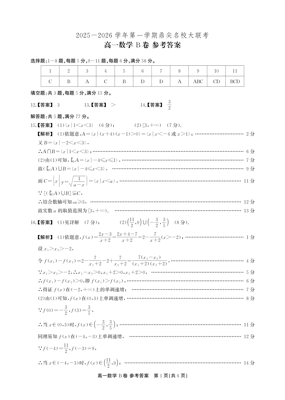 【数学B卷-答案】安徽省鼎尖名校大联考2025-2026学年上学期高一11月期中考试.pdf_第1页