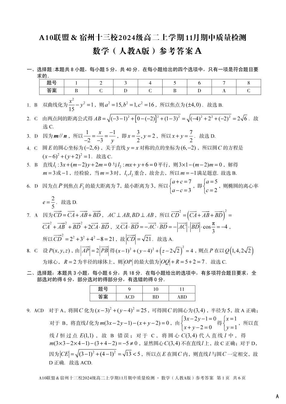 【数学答案】(A卷)A10联盟&宿州十三校2024级高二上学期11月期中质量检测数学(人教A版)答案A.pdf_第1页