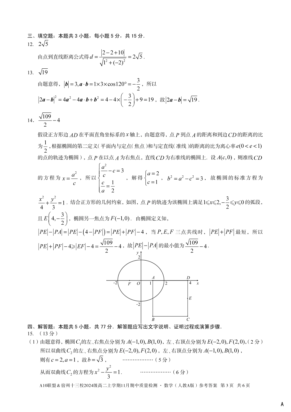 【数学答案】(A卷)A10联盟&宿州十三校2024级高二上学期11月期中质量检测数学(人教A版)答案A.pdf_第3页