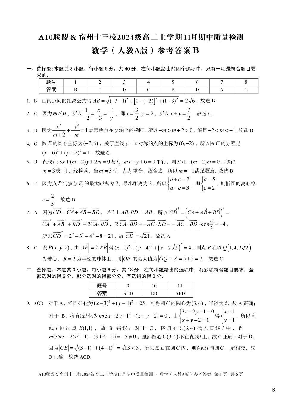 【数学答案】（B卷）A10联盟＆宿州十三校2024级高二上学期11月期中质量检测数学（人教A版）答案b.pdf_第1页