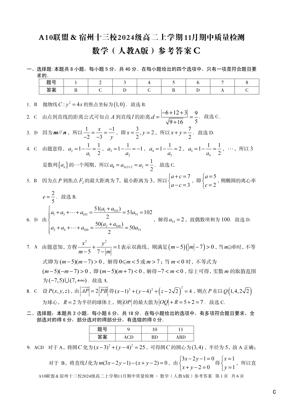 【数学答案】（C卷）A10联盟＆宿州十三校2024级高二上学期11月期中质量检测数学（人教A版）答案c.pdf_第1页