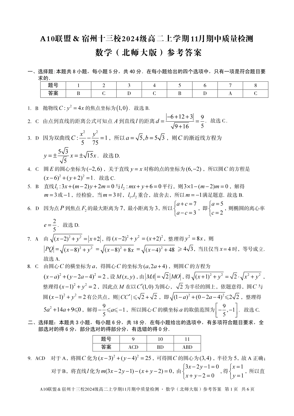 【数学答案】A10联盟＆宿州十三校2024级高二上学期11月期中质量检测数学（北师大版）答案.pdf_第1页