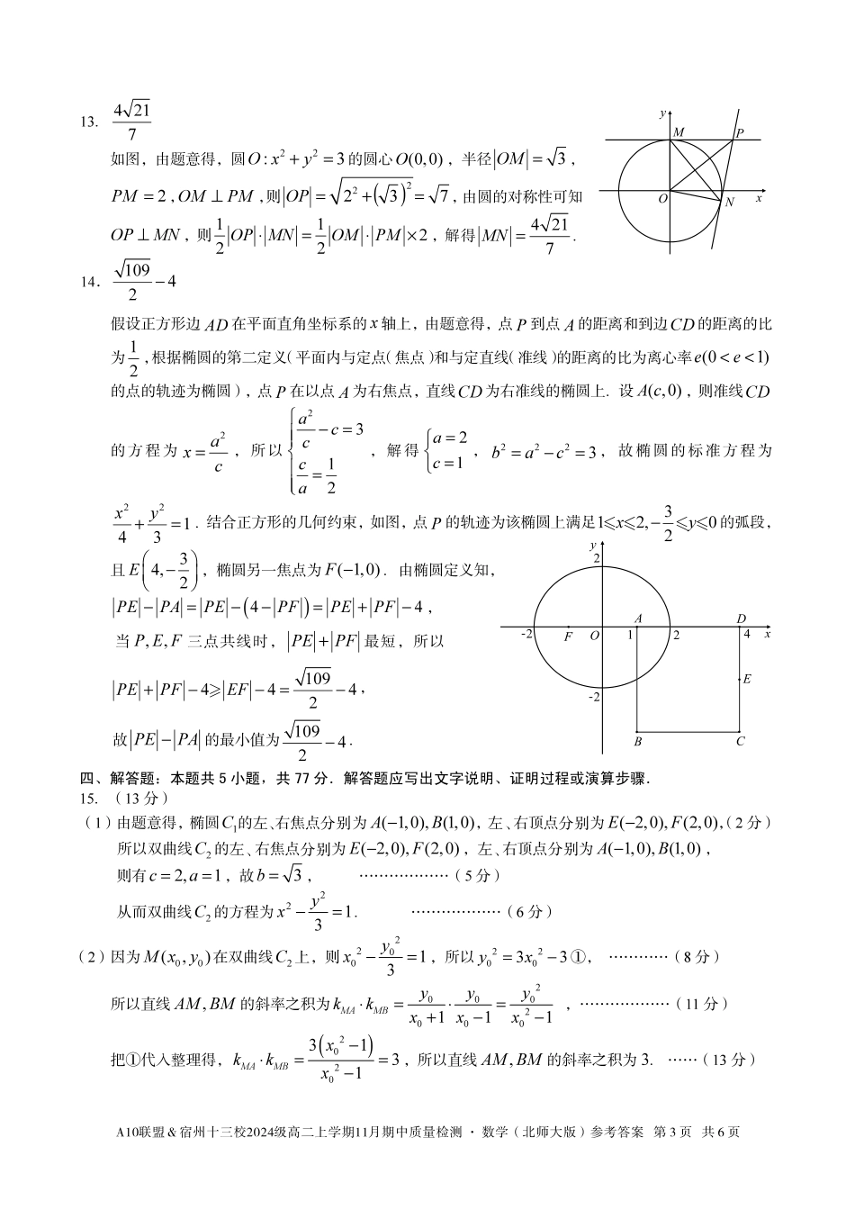【数学答案】A10联盟＆宿州十三校2024级高二上学期11月期中质量检测数学（北师大版）答案.pdf_第3页