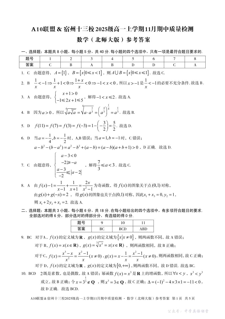 【数学答案】A10联盟＆宿州十三校2025级高一上学期11月期中质量检测数学（北师大版）答案.pdf_第1页