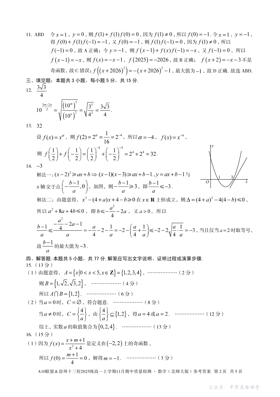 【数学答案】A10联盟＆宿州十三校2025级高一上学期11月期中质量检测数学（北师大版）答案.pdf_第2页