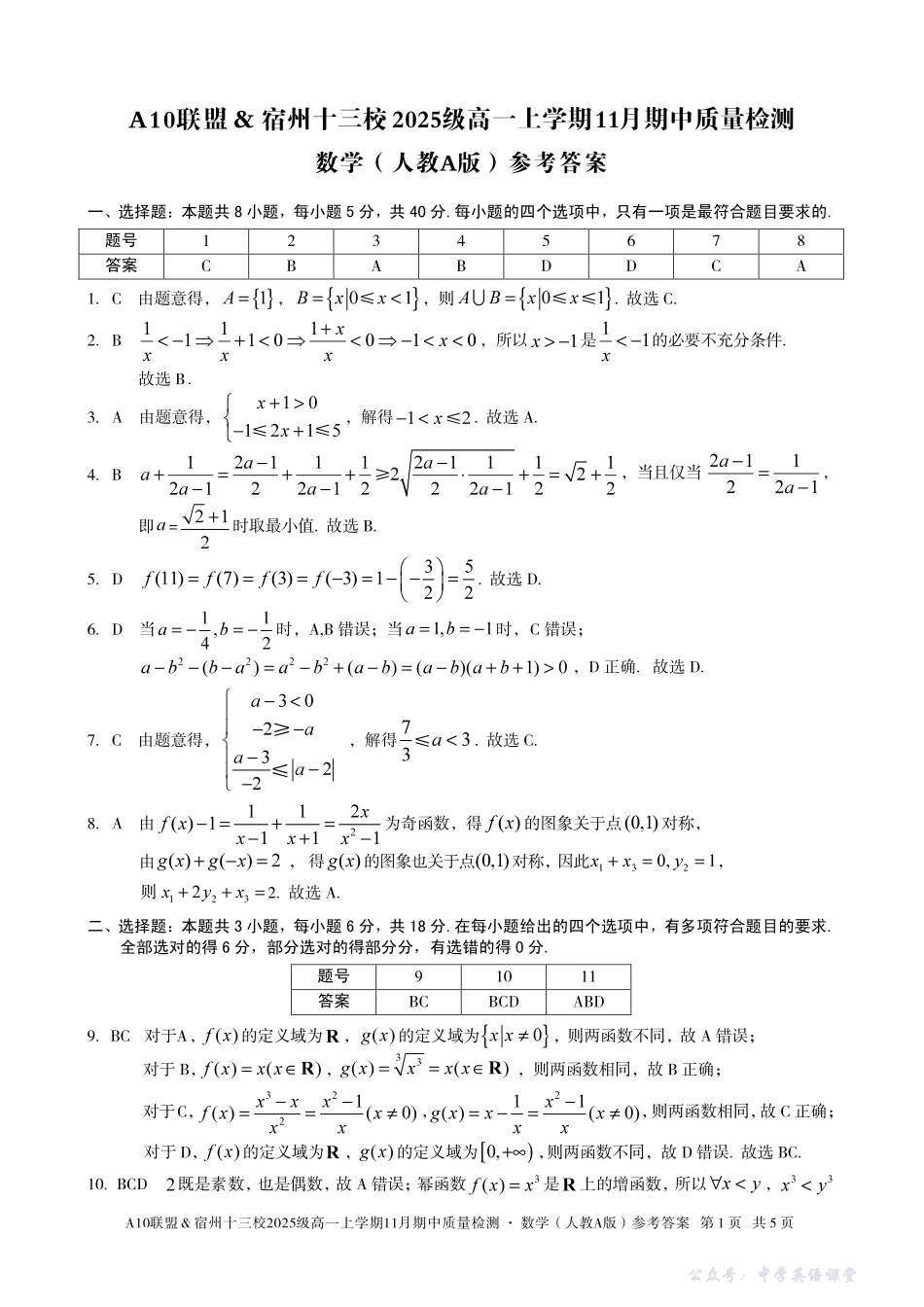 【数学答案】A10联盟＆宿州十三校2025级高一上学期11月期中质量检测数学（人教A版）答案.pdf_第1页