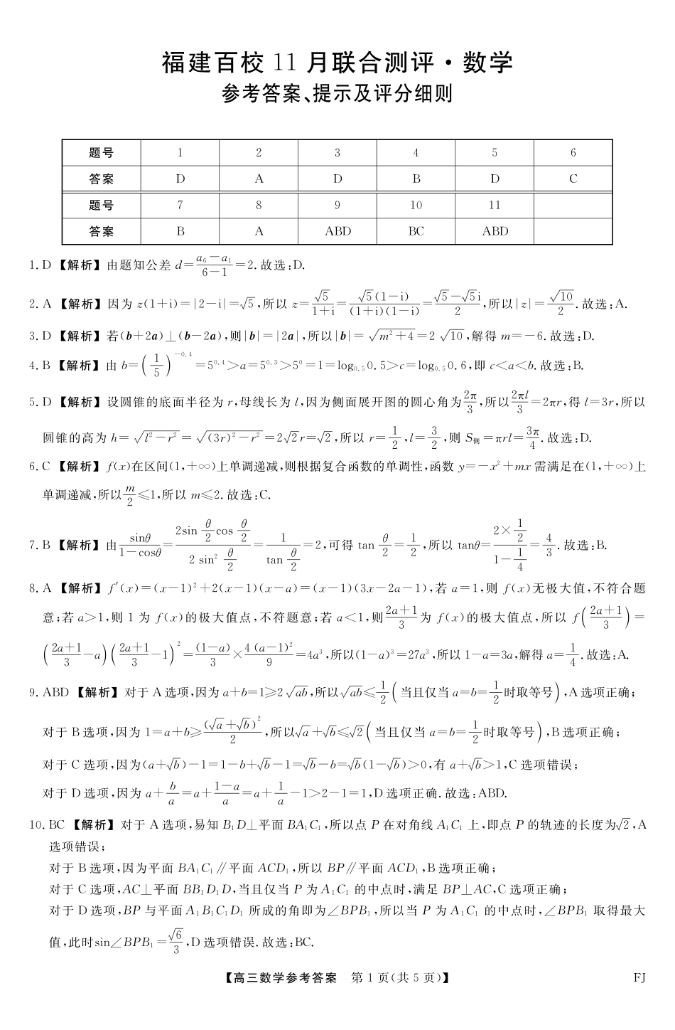 【数学答案】福建高三2025-2026学年百校11月联考.pdf_第1页