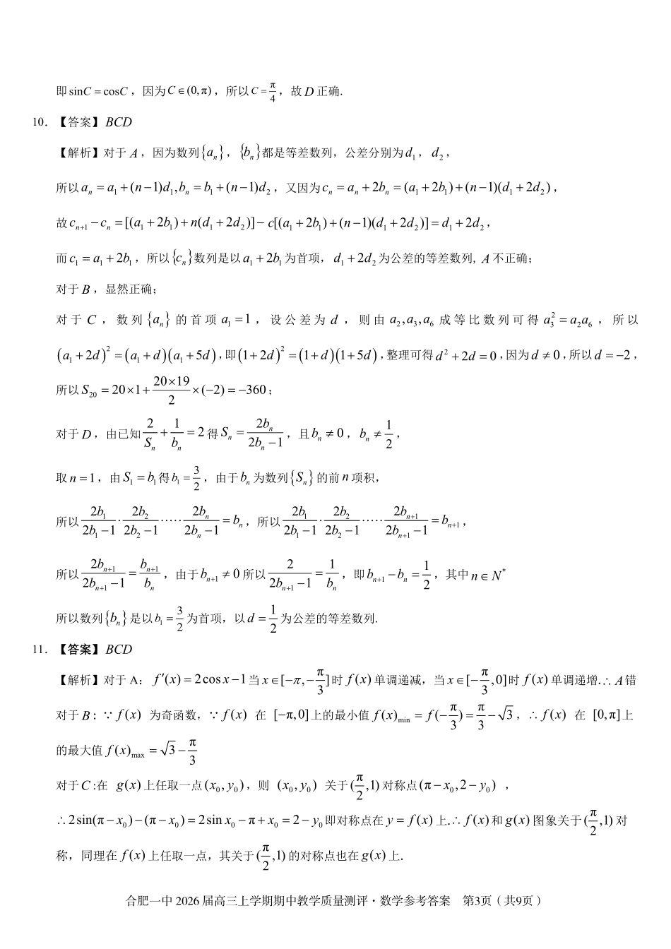 【数学答案】合肥一中2026届高三上学期期中教学质量检测.pdf_第3页