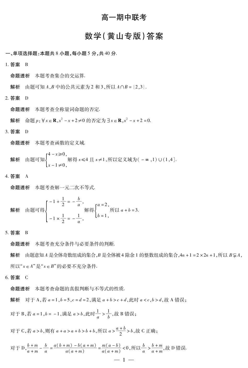 【数学黄山专版答案】天一大联考安徽省2025-2026学年高一上学期期中联考.pdf_第1页