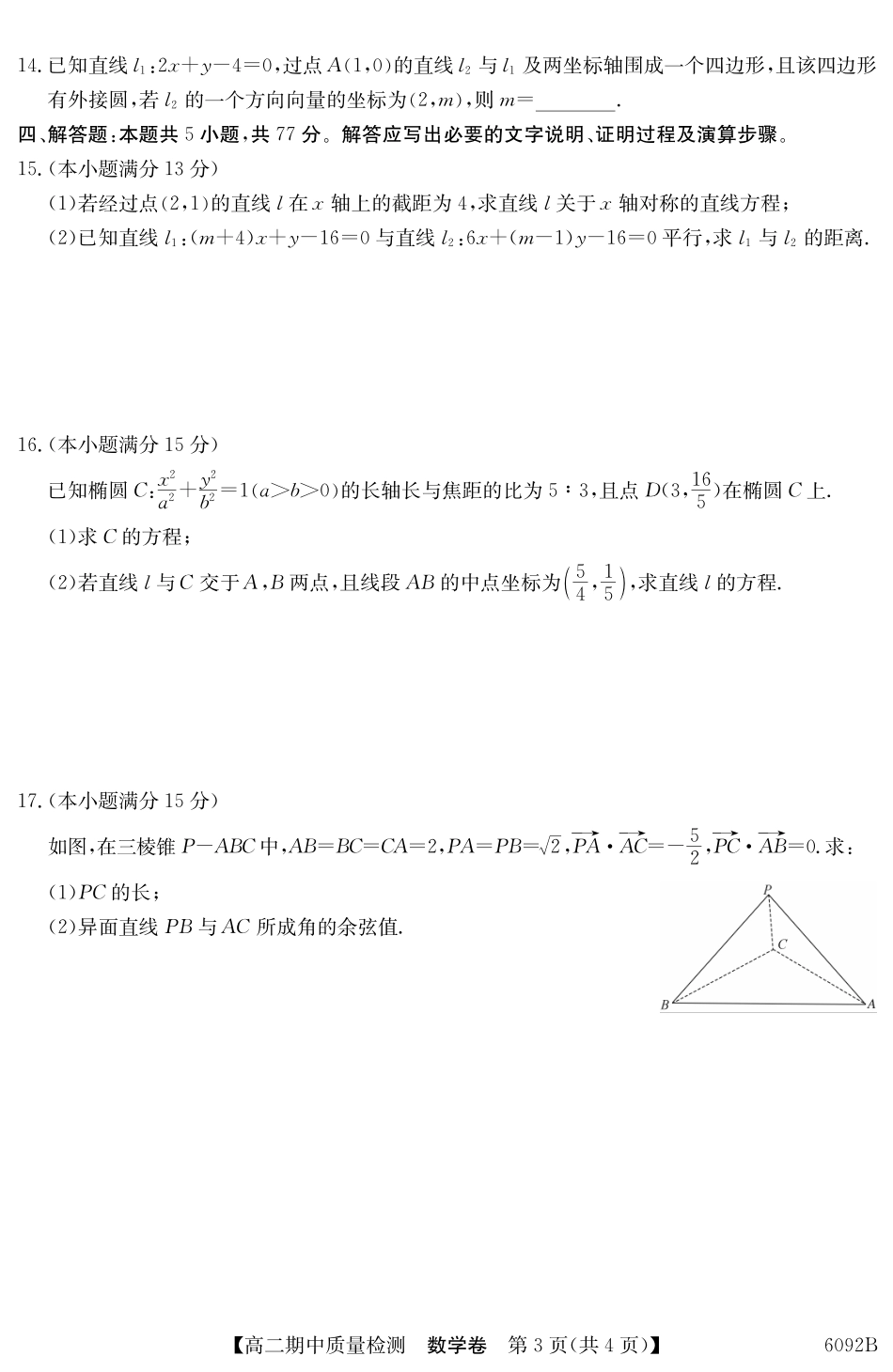 【数学试卷(6092B)】安徽省华师联盟2025~2026学年秋季学期高二期中质量检测（6092B）（11.17-11.18）.pdf_第3页