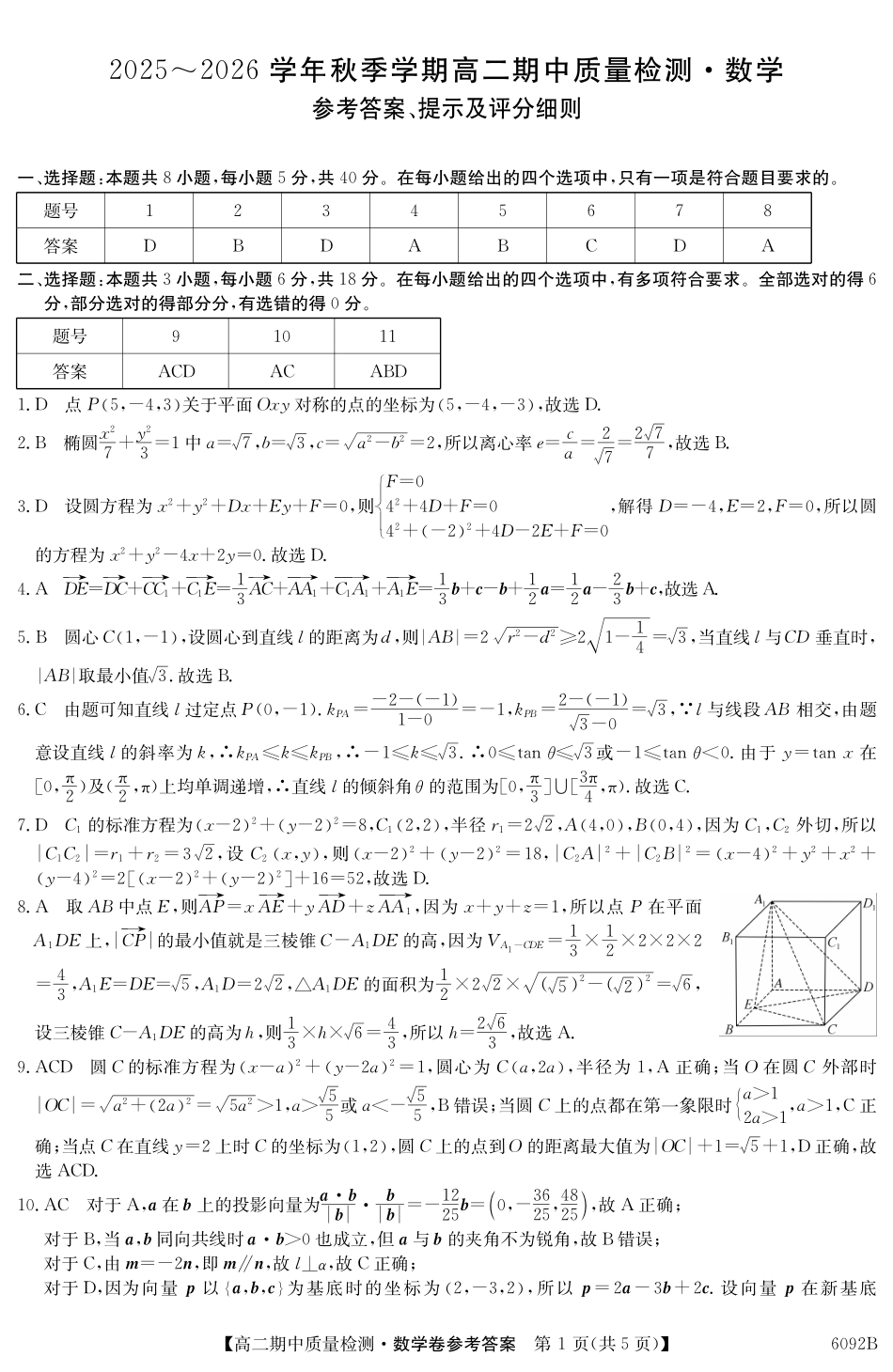 【数学试卷(6092B)答案】安徽省华师联盟2025~2026学年秋季学期高二期中质量检测（6092B）（11.17-11.18）.pdf_第1页