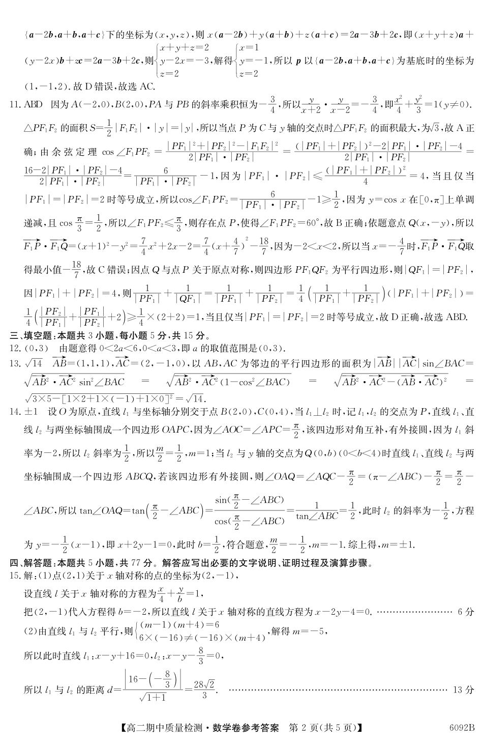 【数学试卷(6092B)答案】安徽省华师联盟2025~2026学年秋季学期高二期中质量检测（6092B）（11.17-11.18）.pdf_第2页