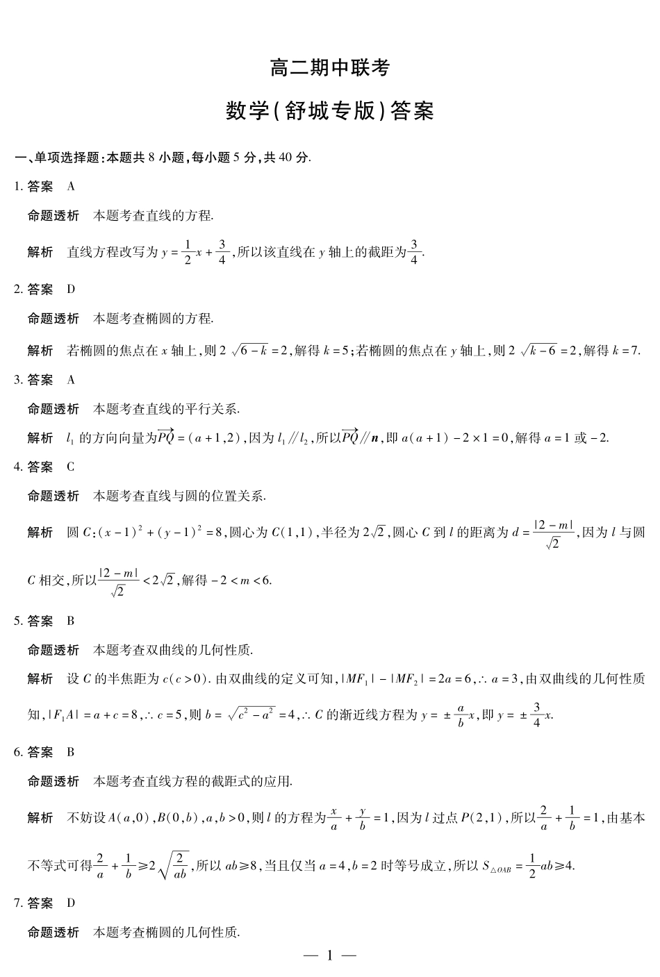 【数学试卷(舒城专版)答案】安徽省天一大联考卓越县中联盟2025-2026学年高二年级上学期期中联考（11.18-11.19）.pdf_第1页