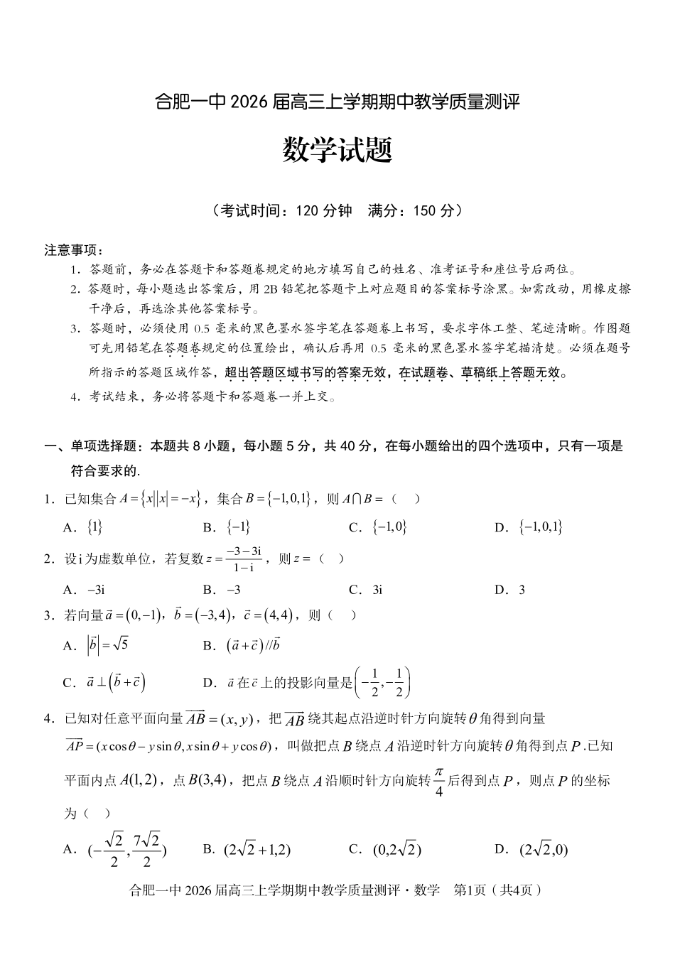 【数学试卷】安徽省合肥一中2026届高三上学期期中教学质量测评（11.13-11.14）.pdf_第1页