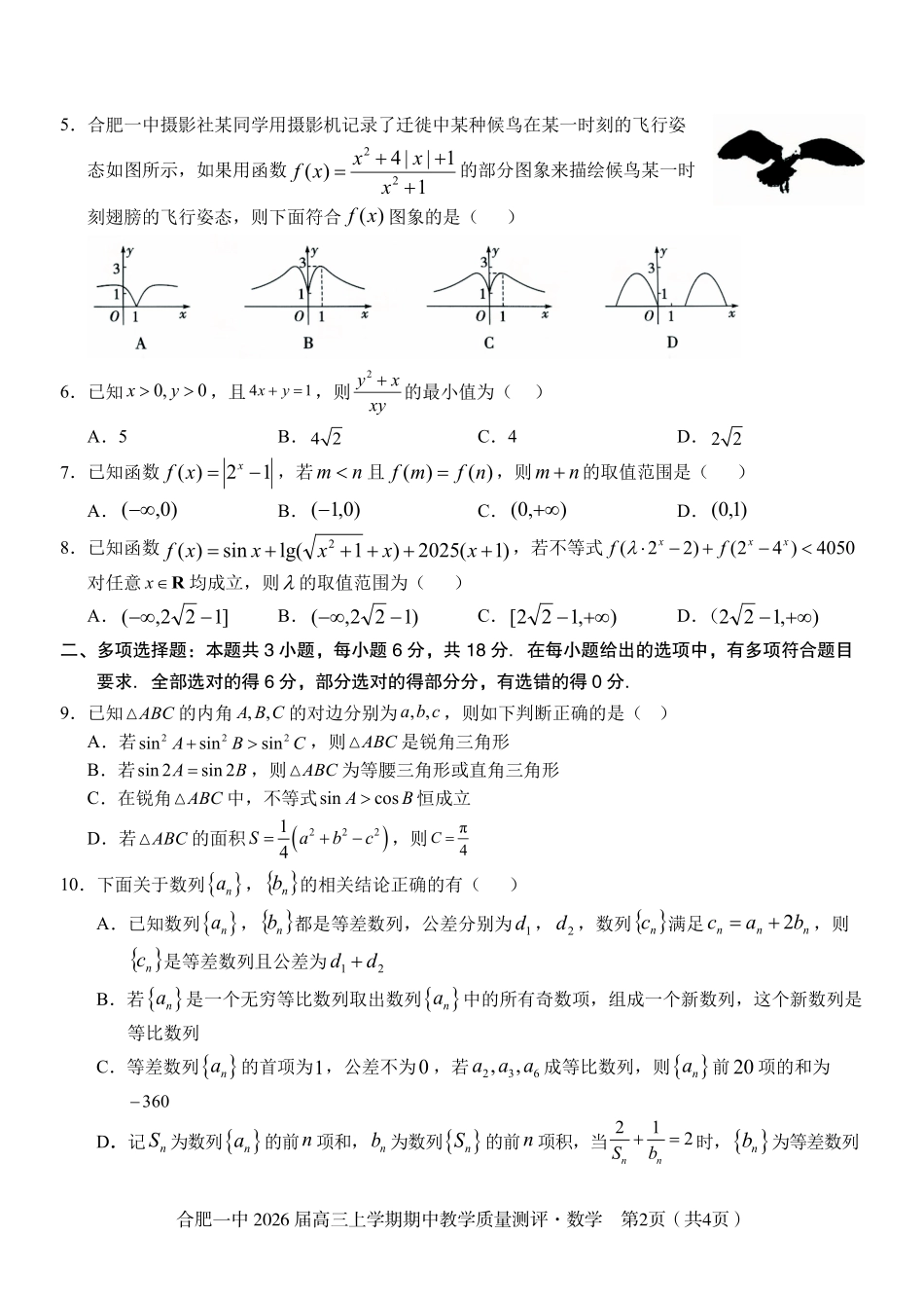 【数学试卷】安徽省合肥一中2026届高三上学期期中教学质量测评（11.13-11.14）.pdf_第2页