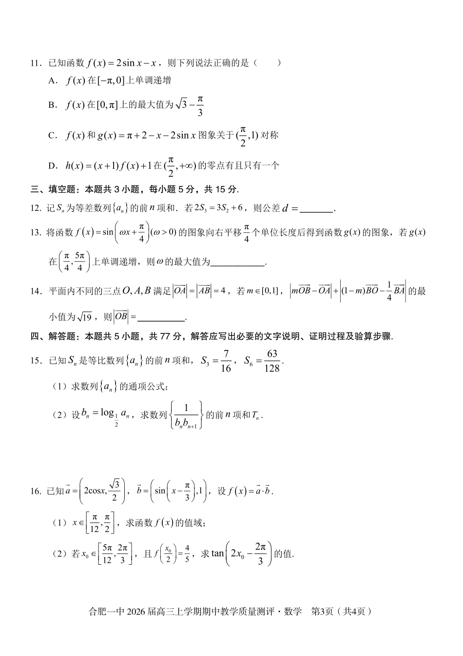 【数学试卷】安徽省合肥一中2026届高三上学期期中教学质量测评（11.13-11.14）.pdf_第3页