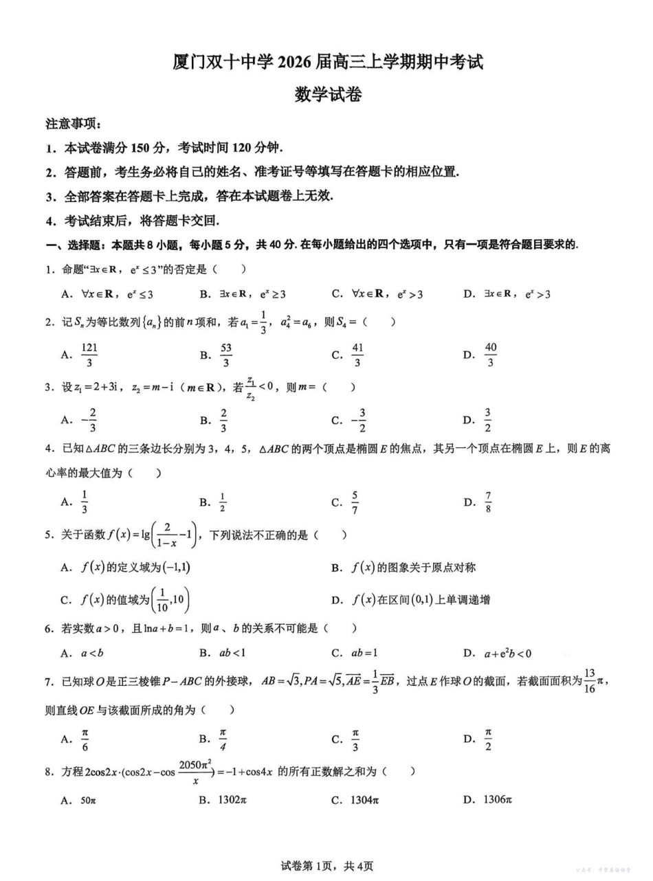 【数学试卷】-福建省厦门市双十中学2026届高三上学期期中考试(11.13-11.14).pdf_第1页
