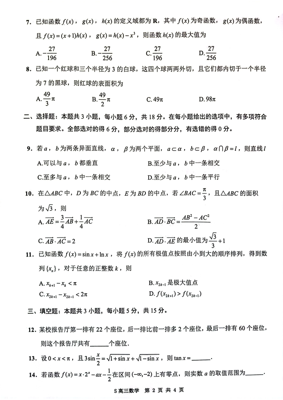【数学试卷】江苏省连云港市2025-2026学年第一学期高三年级期中调研考试(11.11-11.13).pdf_第2页