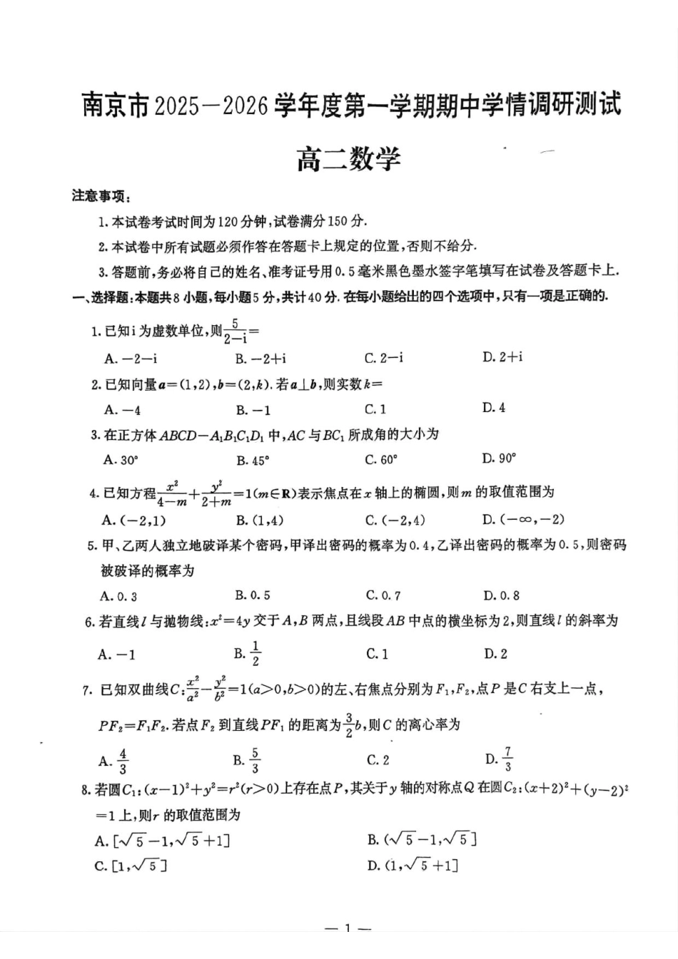 【数学试卷】江苏省南京市2025-2026学年度第一学期高二年级期中学情调研测试(11.13-11.14).pdf_第1页
