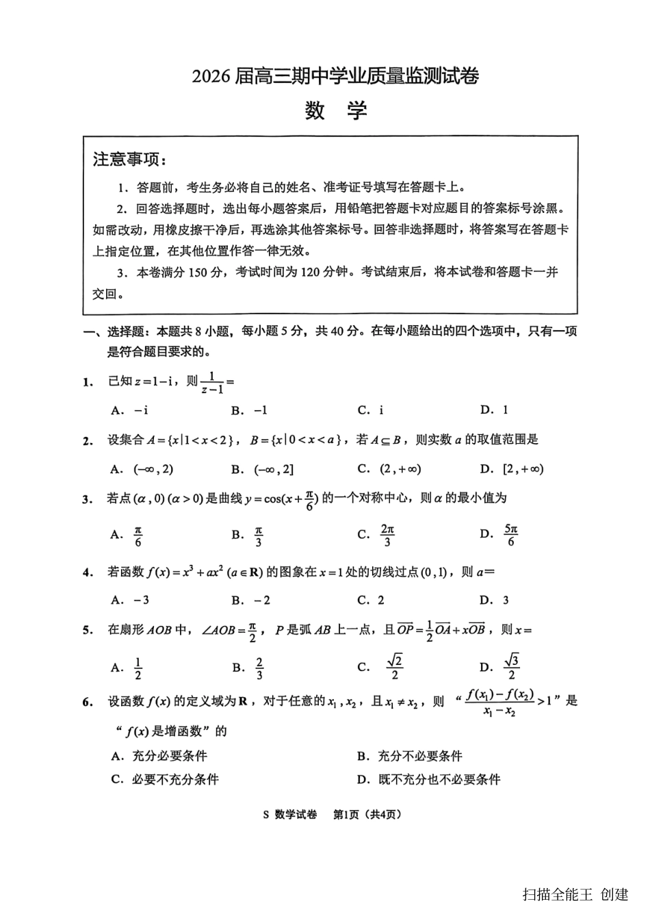 【数学试卷】江苏省南通市海安市2026届高三年级上学期期中学业质量监测试卷(11.17-11.19).pdf_第1页