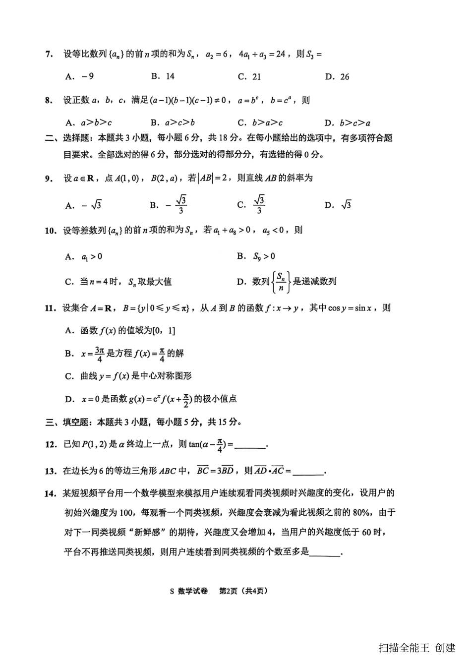 【数学试卷】江苏省南通市海安市2026届高三年级上学期期中学业质量监测试卷(11.17-11.19).pdf_第2页