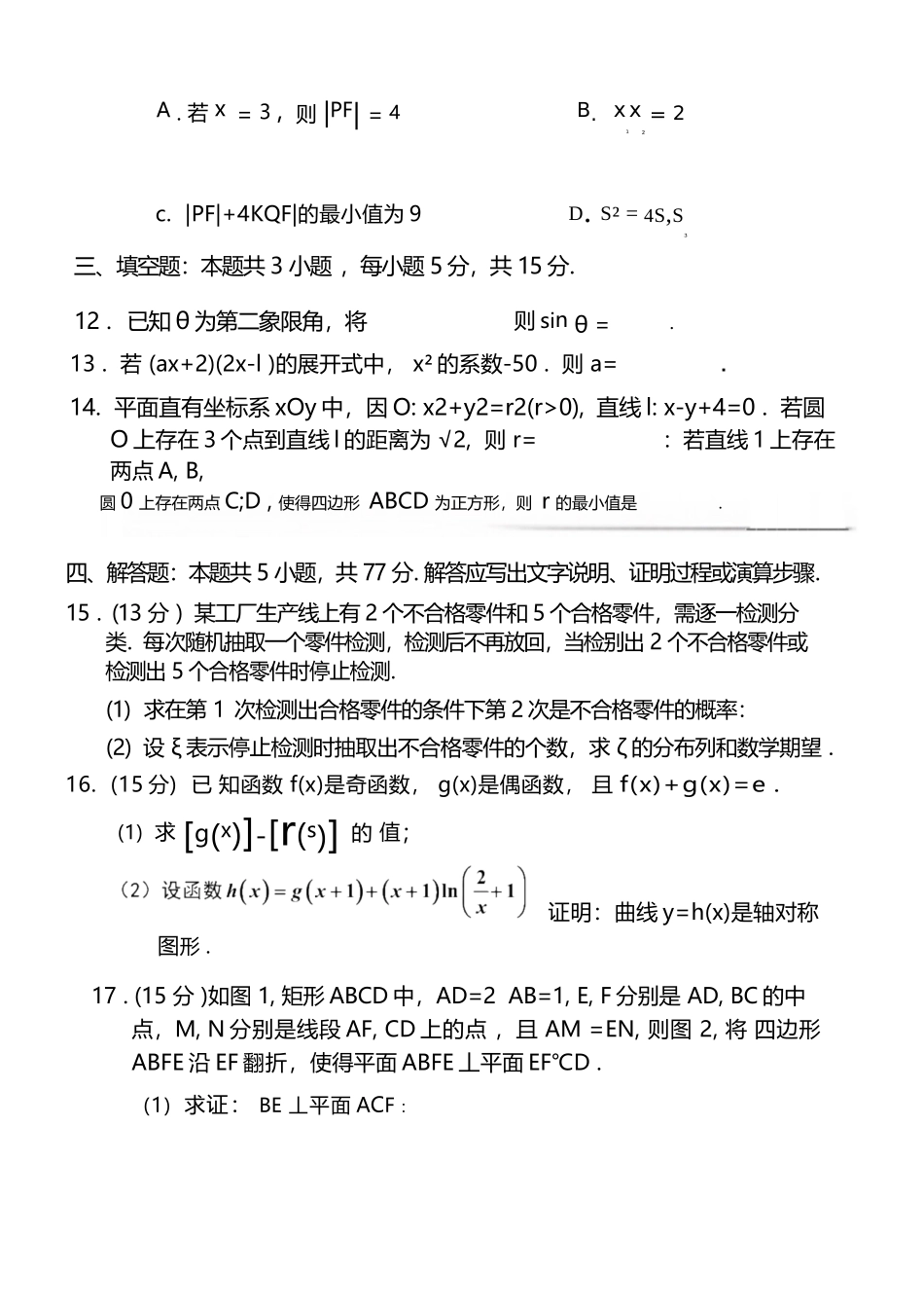 【数学试卷】江苏省南通市区、通州区、启东市、如皋县联2026届高三上学期期中质量监测(11.18-11.20).docx_第3页