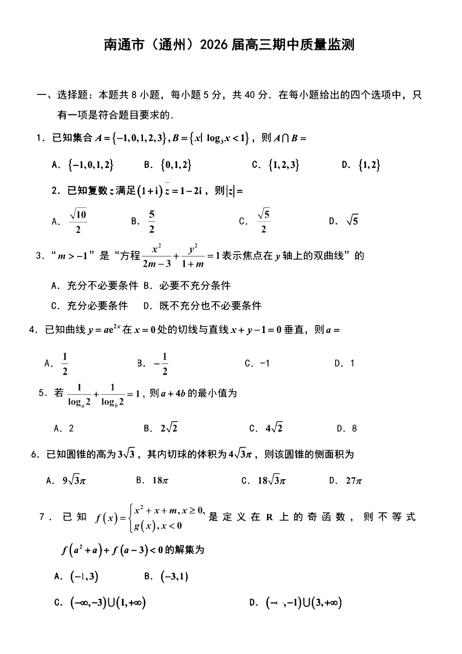 【数学试卷】江苏省南通市区、通州区、启东市、如皋县联2026届高三上学期期中质量监测(11.18-11.20).pdf_第1页