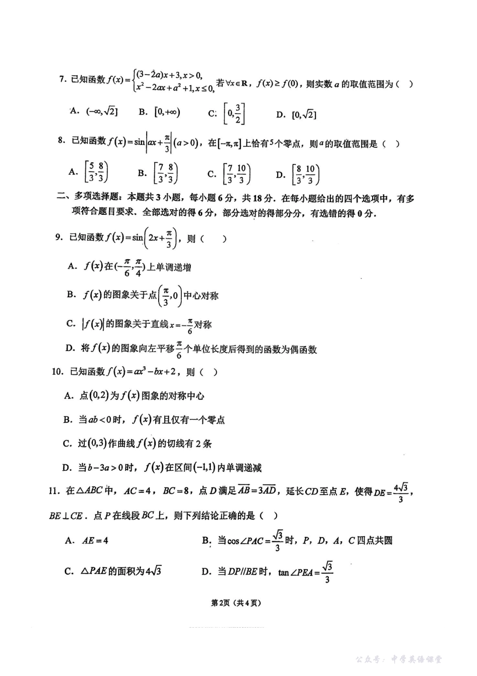 【数学试卷+答案】-福建省福州市第一中学2025-2026学年第一学期第一学段模块考试暨高三上学期11月期中考试(11.10-11.11).pdf_第2页