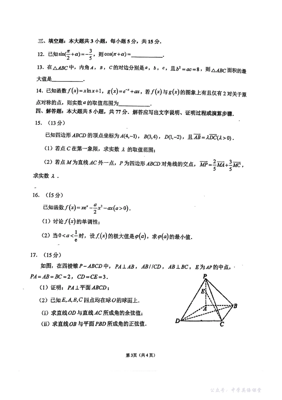 【数学试卷+答案】-福建省福州市第一中学2025-2026学年第一学期第一学段模块考试暨高三上学期11月期中考试(11.10-11.11).pdf_第3页