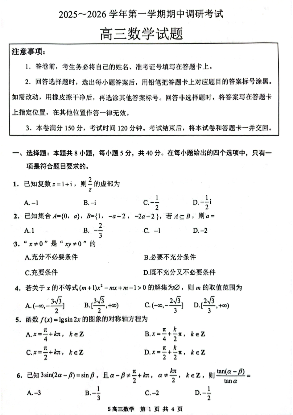 【数学试卷+答案】江苏省连云港市2025-2026学年第一学期高三年级期中调研考试(11.11-11.13).pdf_第1页