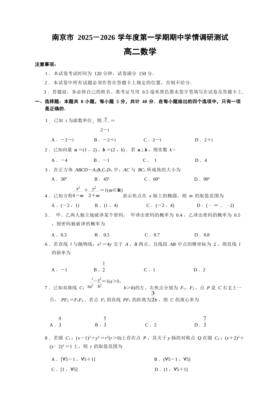 【数学试卷+答案】江苏省南京市2025-2026学年度第一学期高二年级期中学情调研测试(11.13-11.14).docx_第1页