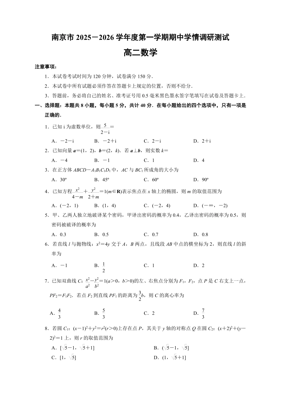 【数学试卷+答案】江苏省南京市2025-2026学年度第一学期高二年级期中学情调研测试(11.13-11.14).pdf_第1页