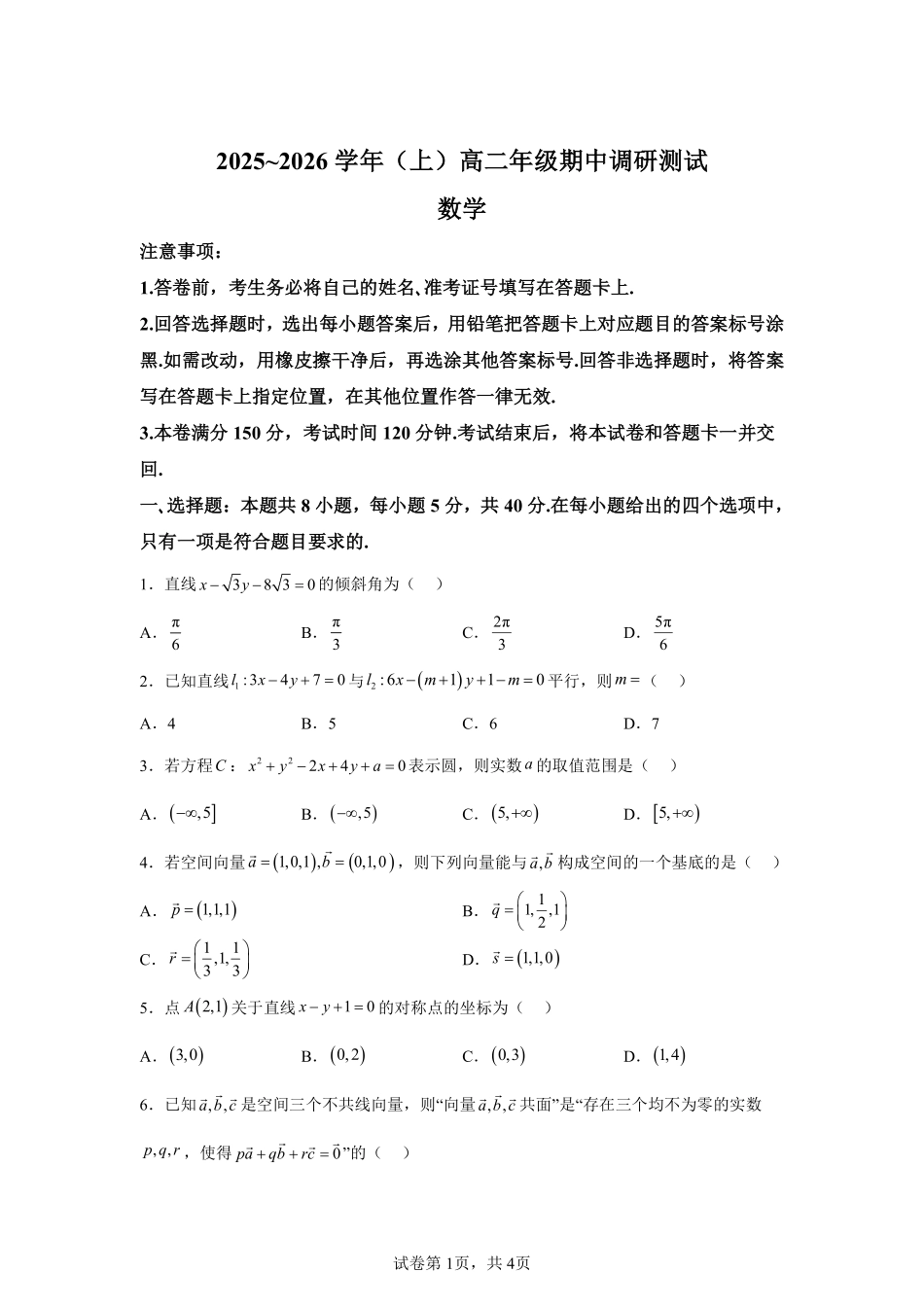 【数学试卷+答案】江苏省南通市2025-2026学年高二上学期期中质量监测(11.11-11.12).pdf_第1页