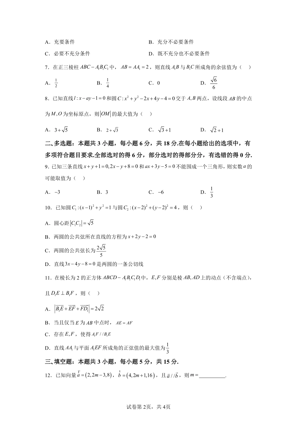 【数学试卷+答案】江苏省南通市2025-2026学年高二上学期期中质量监测(11.11-11.12).pdf_第2页