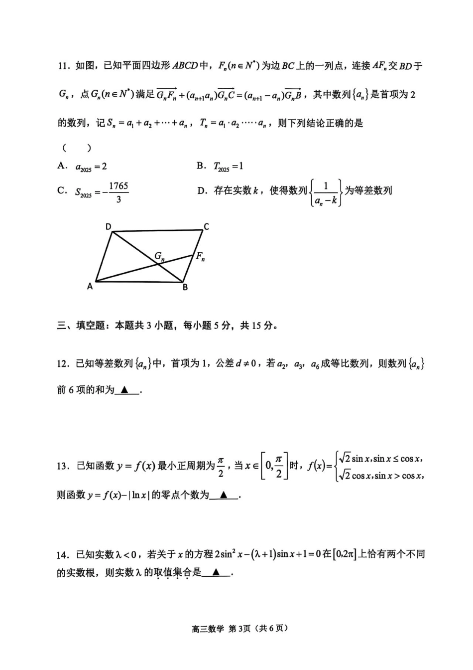 【数学试卷+答案】江苏省苏州市2026届高三年级上学期期中阳光调研卷（11.17-11.19）.pdf_第3页