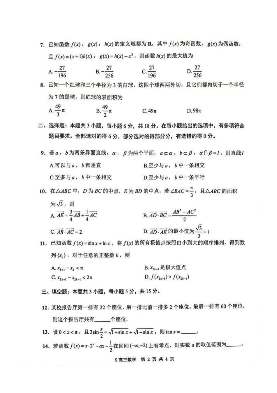 【数学试卷+答案+解析】江苏省连云港市2025-2026学年第一学期高三年级期中调研考试(11.11-11.13).pdf_第2页