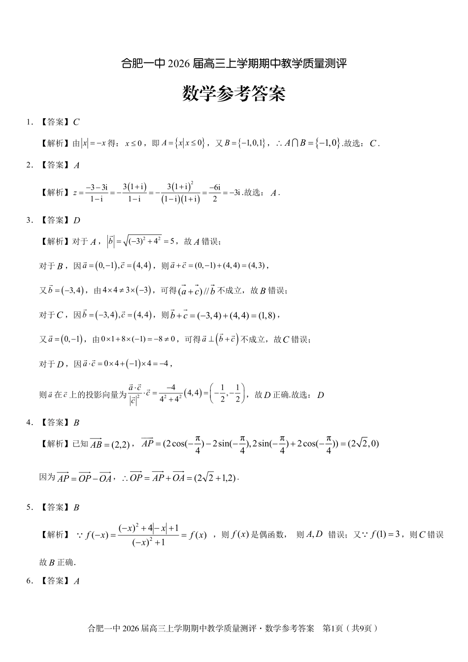 【数学试卷答案】安徽省合肥一中2026届高三上学期期中教学质量测评(11.13-11.14).pdf_第1页