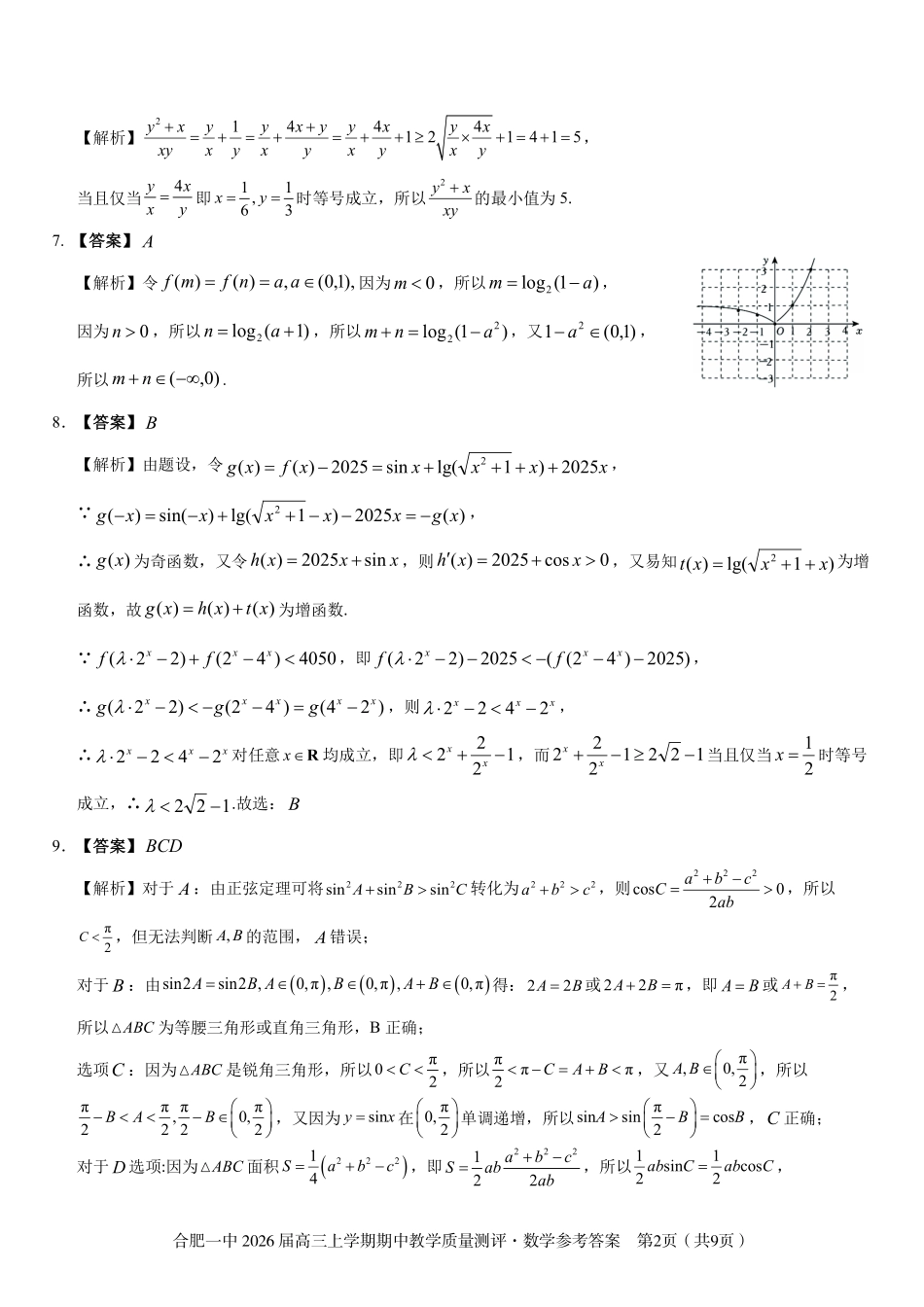 【数学试卷答案】安徽省合肥一中2026届高三上学期期中教学质量测评(11.13-11.14).pdf_第2页