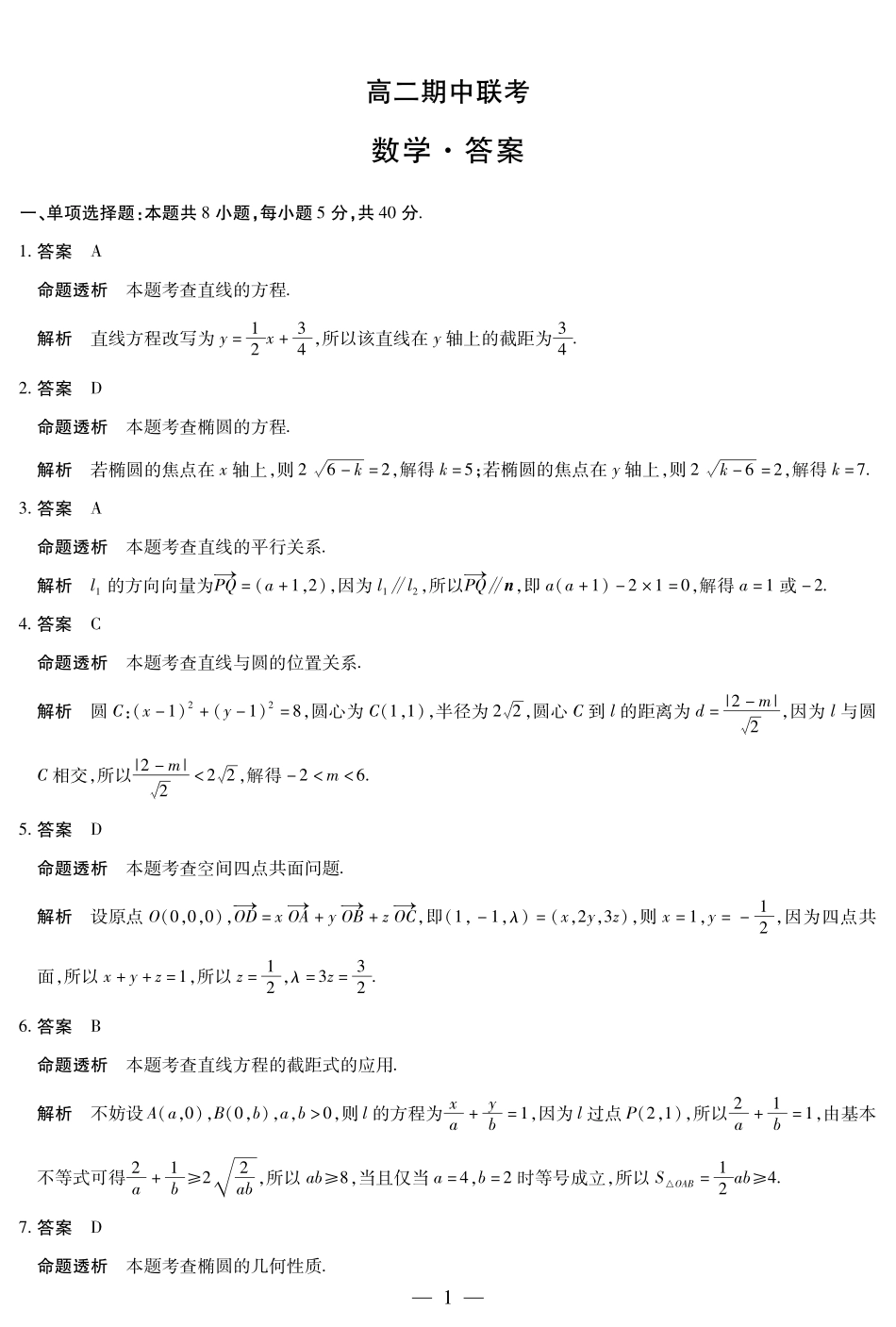 【数学试卷答案】安徽省天一大联考卓越县中联盟2025-2026学年高二年级上学期期中联考(11.18-11.19).pdf_第1页