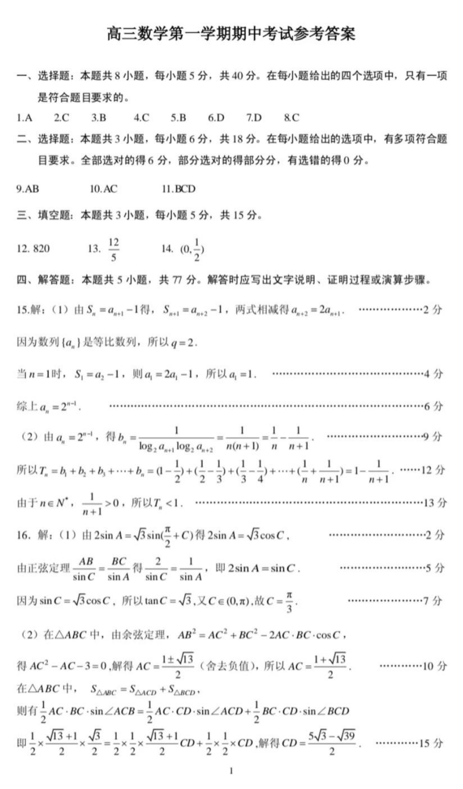 【数学试卷答案】江苏省连云港市2025-2026学年第一学期高三年级期中调研考试(11.11-11.13).pdf_第1页