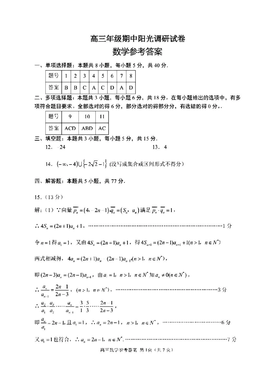 【数学试卷答案】江苏省苏州市2026届高三年级上学期期中阳光调研卷（11.17-11.19）.pdf_第1页