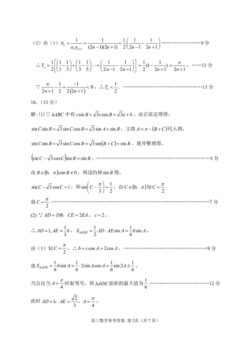 【数学试卷答案】江苏省苏州市2026届高三年级上学期期中阳光调研卷（11.17-11.19）.pdf_第2页