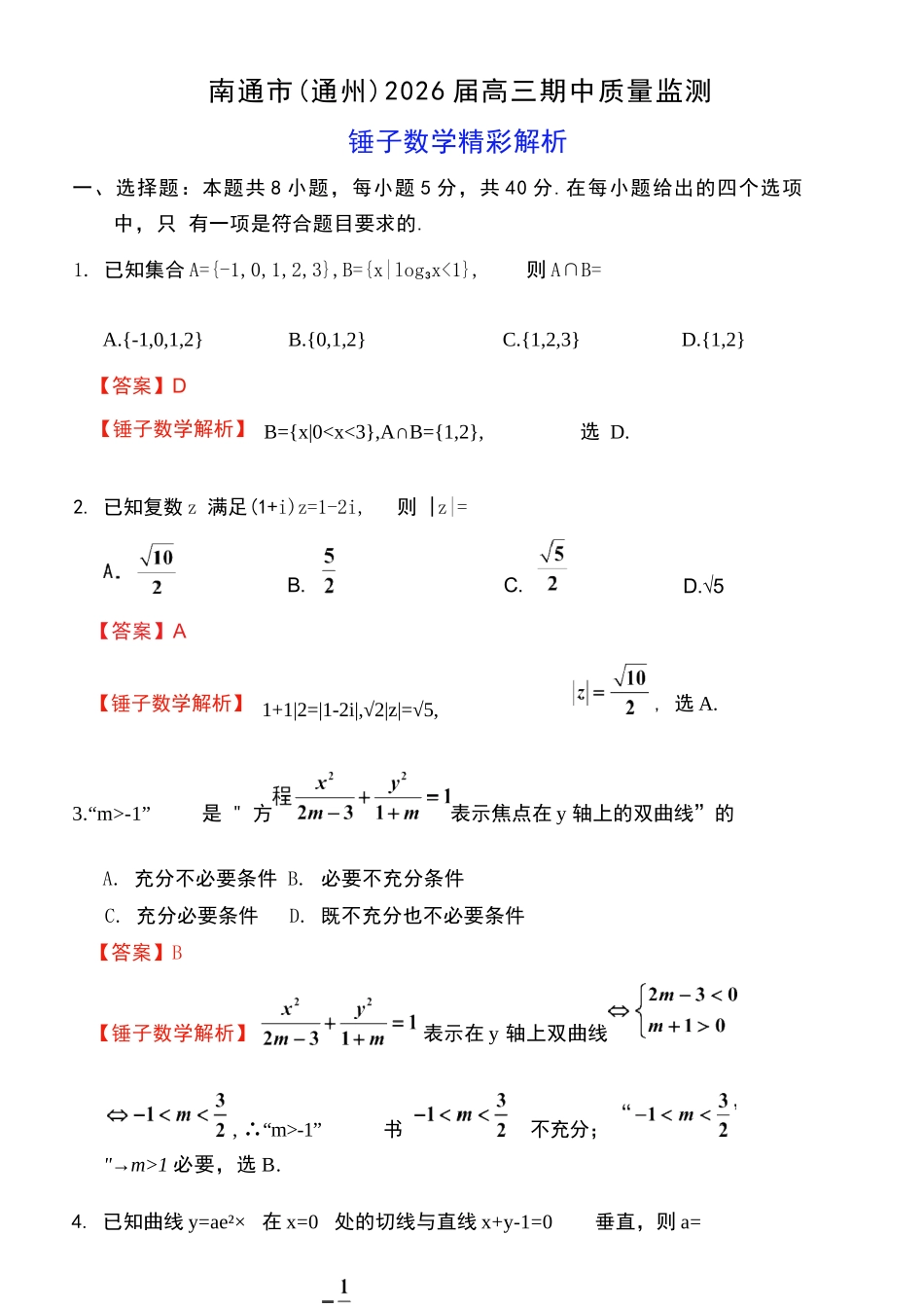 【数学试卷详细解析】江苏省南通市区、通州区、启东市、如皋县联2026届高三上学期期中质量监测(11.18-11.20).docx_第1页